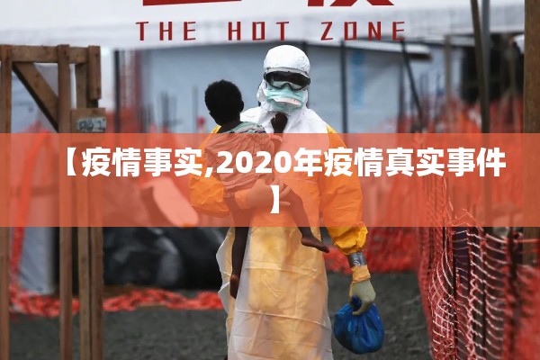 【疫情事实,2020年疫情真实事件】