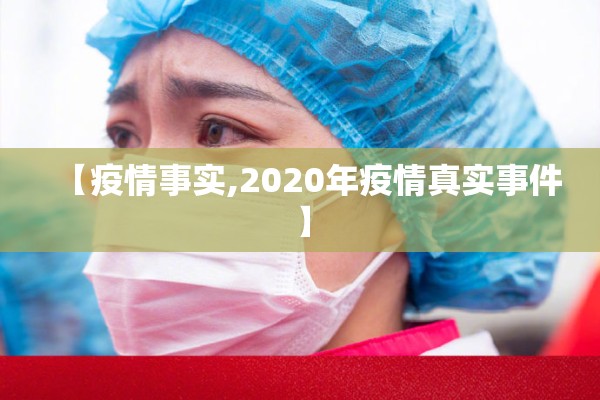 【疫情事实,2020年疫情真实事件】 【疫情事实,2020年疫情真实事件】
