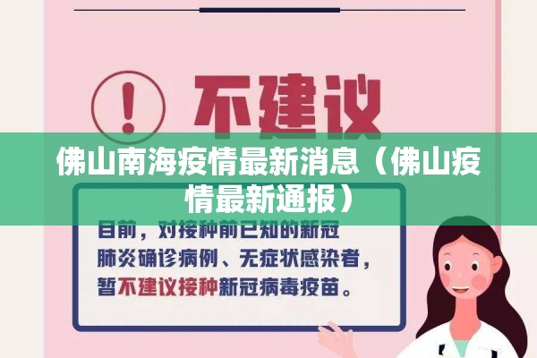 佛山南海疫情最新消息（佛山疫情最新通报）