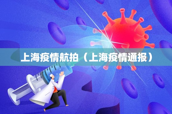 上海疫情航拍(上海疫情通报) 上海疫情航拍(上海疫情通报)