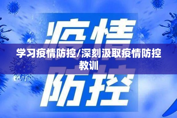 学习疫情防控/深刻汲取疫情防控教训 学习疫情防控/深刻汲取疫情防控教训