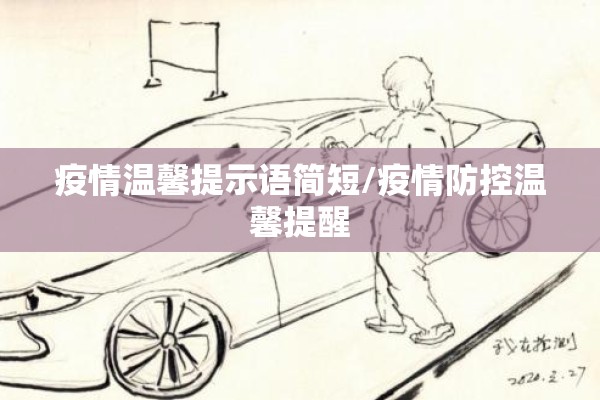 疫情温馨提示语简短/疫情防控温馨提醒