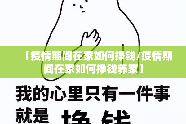 【疫情期间在家如何挣钱/疫情期间在家如何挣钱养家】 【疫情期间在家如何挣钱/疫情期间在家如何挣钱养家】