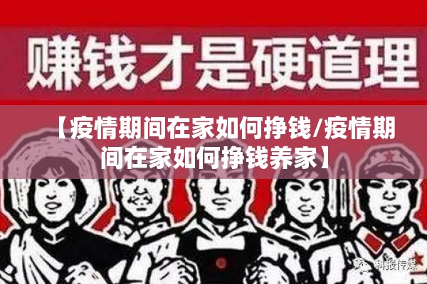 【疫情期间在家如何挣钱/疫情期间在家如何挣钱养家】 【疫情期间在家如何挣钱/疫情期间在家如何挣钱养家】
