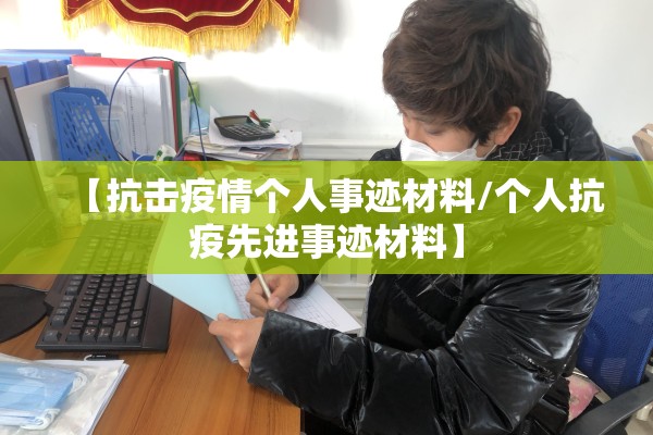 【抗击疫情个人事迹材料/个人抗疫先进事迹材料】 【抗击疫情个人事迹材料/个人抗疫先进事迹材料】