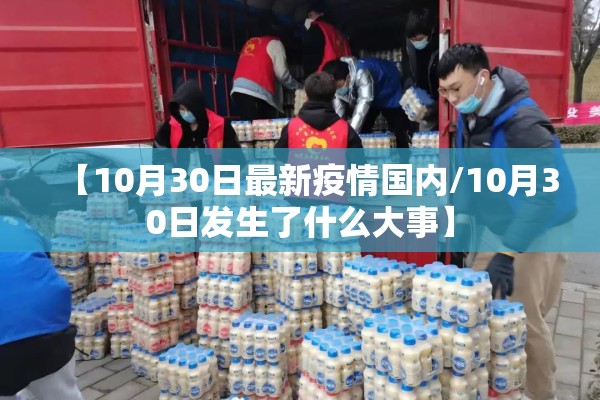 【10月30日最新疫情国内/10月30日发生了什么大事】