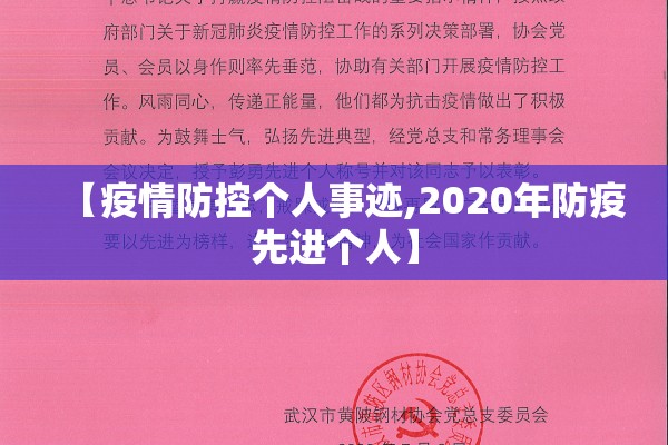 【疫情防控个人事迹,2020年防疫先进个人】