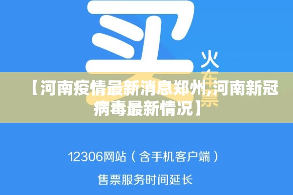 【河南疫情最新消息郑州,河南新冠病毒最新情况】 【河南疫情最新消息郑州,河南新冠病毒最新情况】