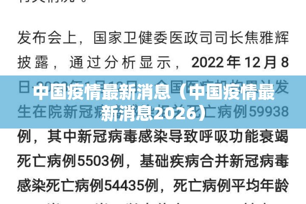 中国疫情最新消息（中国疫情最新消息2026）