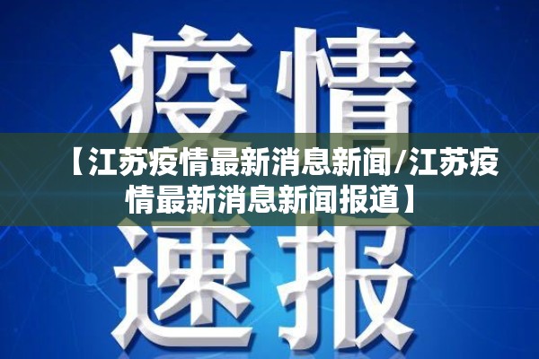 【江苏疫情最新消息新闻/江苏疫情最新消息新闻报道】