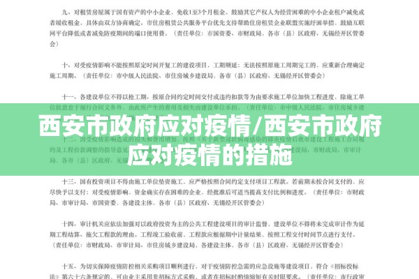 西安市政府应对疫情/西安市政府应对疫情的措施