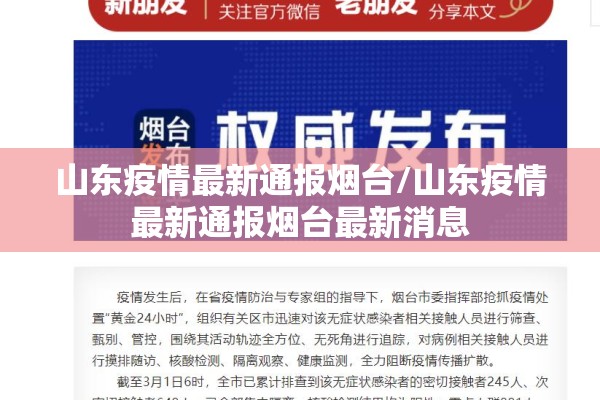 山东疫情最新通报烟台/山东疫情最新通报烟台最新消息