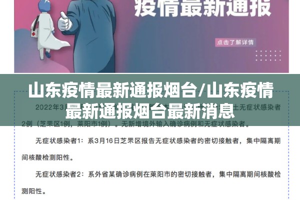 山东疫情最新通报烟台/山东疫情最新通报烟台最新消息 山东疫情最新通报烟台/山东疫情最新通报烟台最新消息
