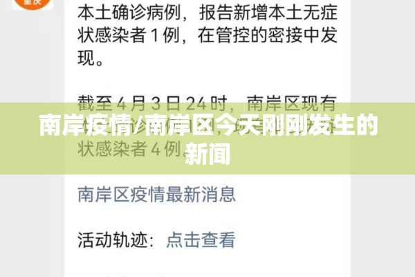 南岸疫情/南岸区今天刚刚发生的新闻