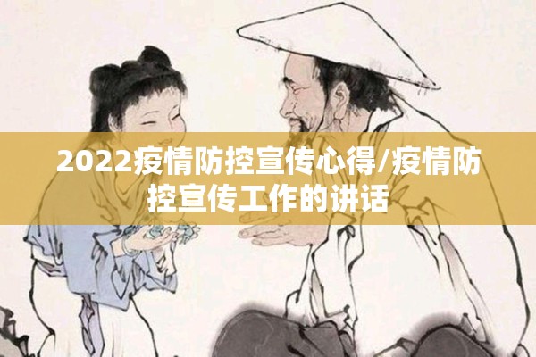 2022疫情防控宣传心得/疫情防控宣传工作的讲话