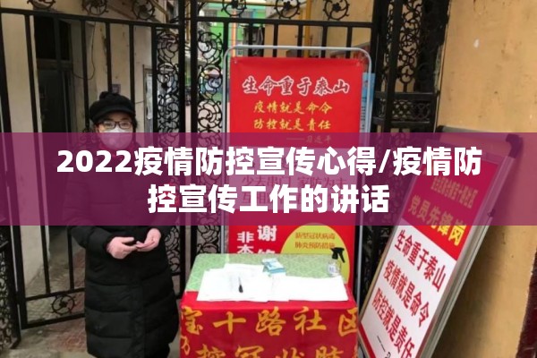 2022疫情防控宣传心得/疫情防控宣传工作的讲话
