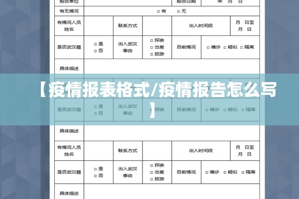 【疫情报表格式/疫情报告怎么写】 【疫情报表格式/疫情报告怎么写】
