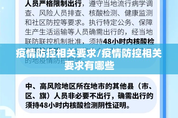 疫情防控相关要求/疫情防控相关要求有哪些