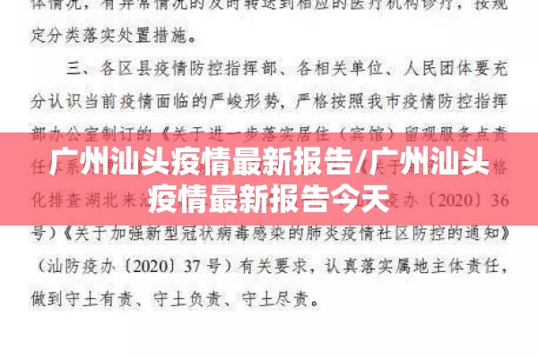 广州汕头疫情最新报告/广州汕头疫情最新报告今天