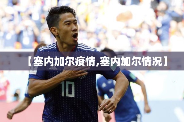 【塞内加尔疫情,塞内加尔情况】