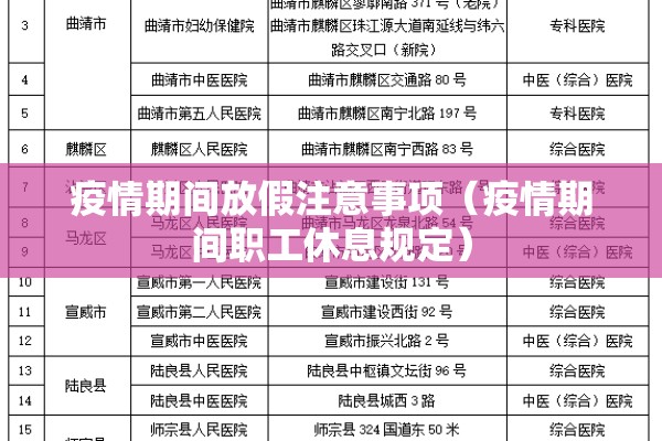 疫情期间放假注意事项(疫情期间职工休息规定) 疫情期间放假注意事项(疫情期间职工休息规定)