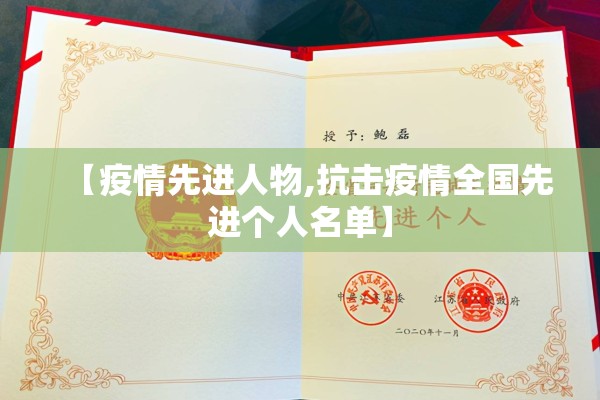 【疫情先进人物,抗击疫情全国先进个人名单】