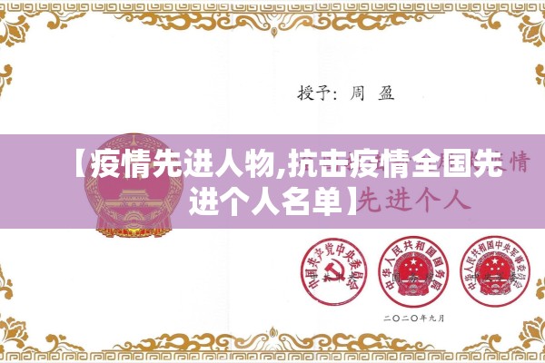 【疫情先进人物,抗击疫情全国先进个人名单】 【疫情先进人物,抗击疫情全国先进个人名单】