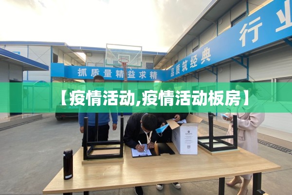 【疫情活动,疫情活动板房】