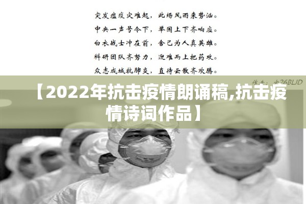 【2022年抗击疫情朗诵稿,抗击疫情诗词作品】 【2022年抗击疫情朗诵稿,抗击疫情诗词作品】
