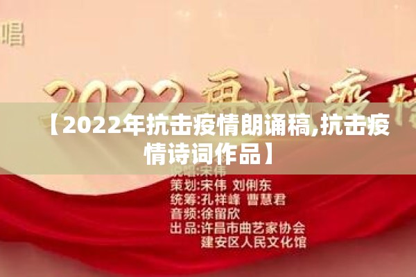 【2022年抗击疫情朗诵稿,抗击疫情诗词作品】 【2022年抗击疫情朗诵稿,抗击疫情诗词作品】