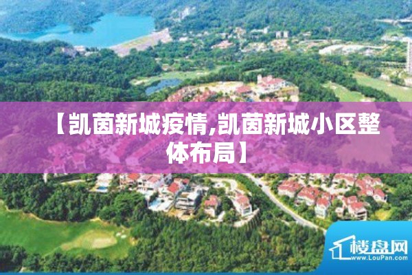 【凯茵新城疫情,凯茵新城小区整体布局】