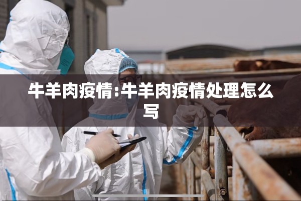 牛羊肉疫情:牛羊肉疫情处理怎么写