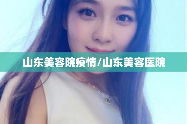 山东美容院疫情/山东美容医院