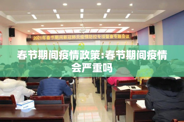 春节期间疫情政策:春节期间疫情会严重吗 春节期间疫情政策:春节期间疫情会严重吗