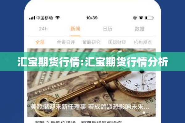 汇宝期货行情:汇宝期货行情分析