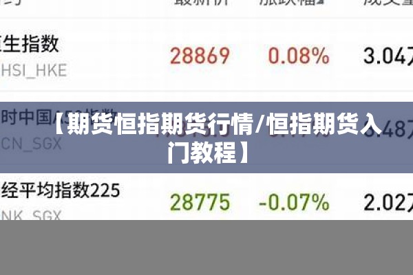 【期货恒指期货行情/恒指期货入门教程】 【期货恒指期货行情/恒指期货入门教程】