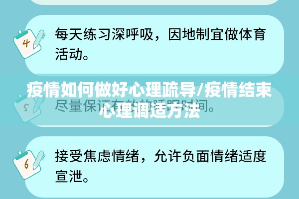 疫情如何做好心理疏导/疫情结束心理调适方法 疫情如何做好心理疏导/疫情结束心理调适方法
