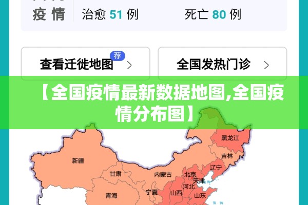 【全国疫情最新数据地图,全国疫情分布图】