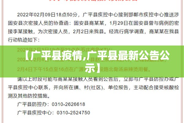 【广平县疫情,广平县最新公告公示】