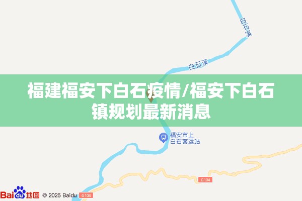 福建福安下白石疫情/福安下白石镇规划最新消息 福建福安下白石疫情/福安下白石镇规划最新消息