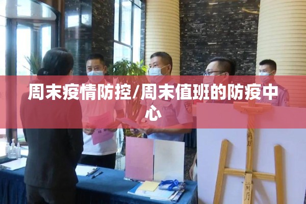 周末疫情防控/周末值班的防疫中心