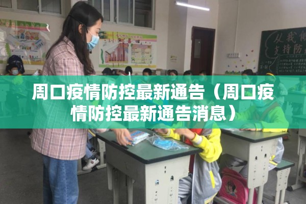 周口疫情防控最新通告（周口疫情防控最新通告消息）