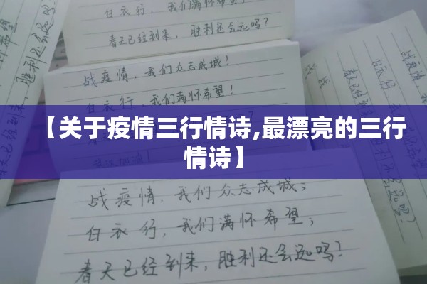 【关于疫情三行情诗,最漂亮的三行情诗】 【关于疫情三行情诗,最漂亮的三行情诗】