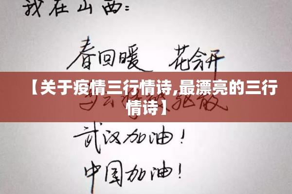 【关于疫情三行情诗,最漂亮的三行情诗】 【关于疫情三行情诗,最漂亮的三行情诗】