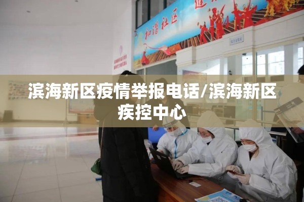 滨海新区疫情举报电话/滨海新区疾控中心