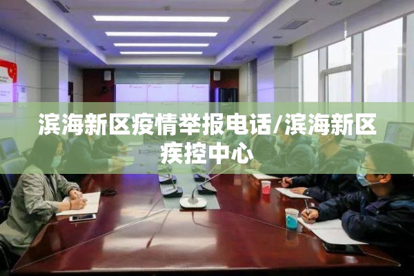 滨海新区疫情举报电话/滨海新区疾控中心
