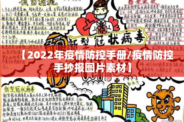 【2022年疫情防控手册/疫情防控手抄报图片素材】