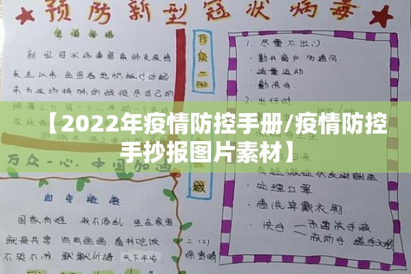 【2022年疫情防控手册/疫情防控手抄报图片素材】