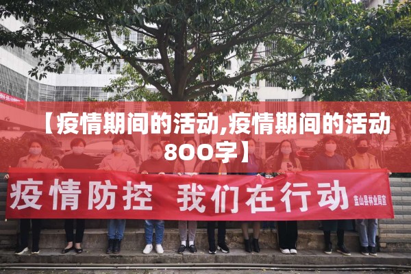 【疫情期间的活动,疫情期间的活动8OO字】