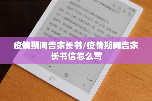 疫情期间告家长书/疫情期间告家长书信怎么写 疫情期间告家长书/疫情期间告家长书信怎么写
